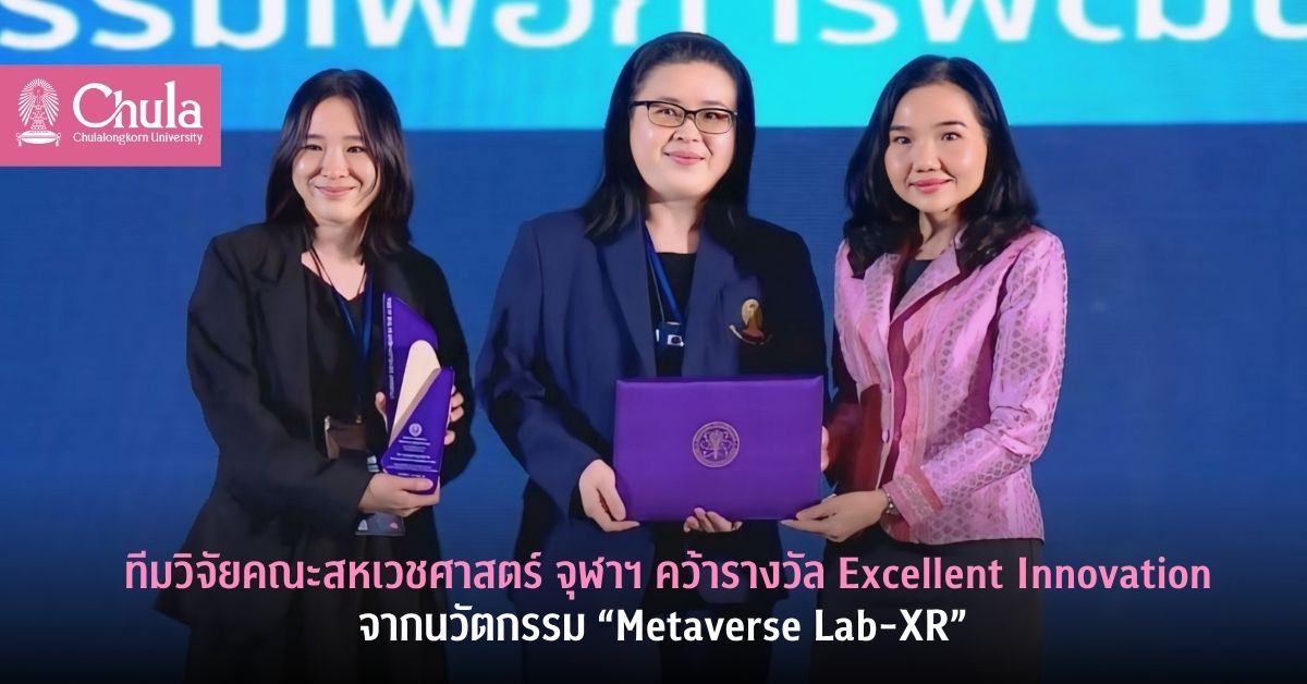 ทีมวิจัยคณะสหเวชศาสตร์ จุฬาฯ คว้ารางวัล Excellent Innovation จาก “Metaverse Lab-XR” นวัตกรรมโลกเสมือนจริงเพื่อยกระดับสมรรถนะห้องปฏิบัติการทางการแพทย์
