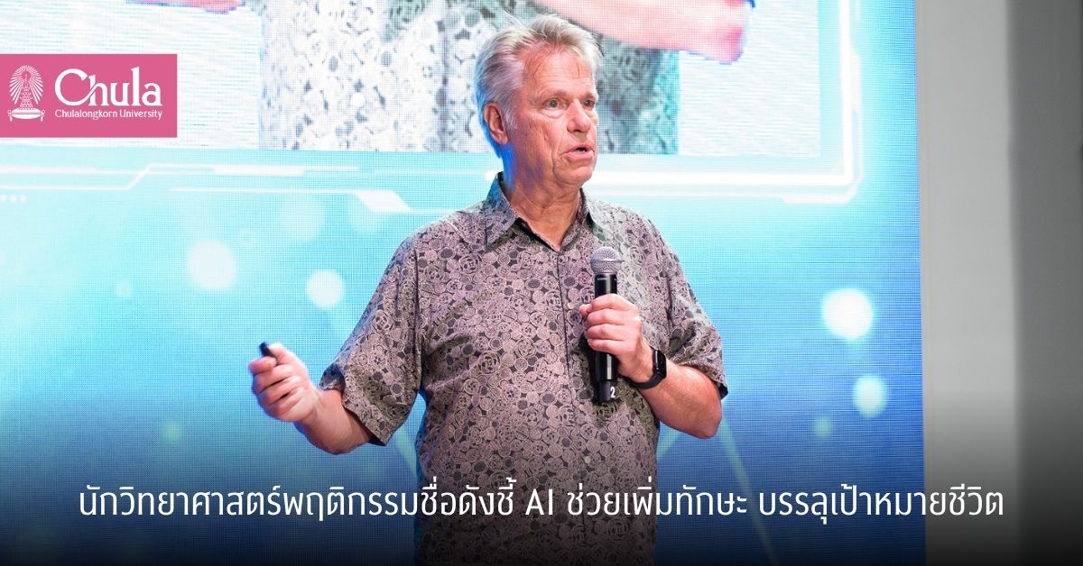 นักวิทยาศาสตร์พฤติกรรมชื่อดังชี้ AI ช่วยเพิ่มทักษะ  บรรลุเป้าหมายชีวิต