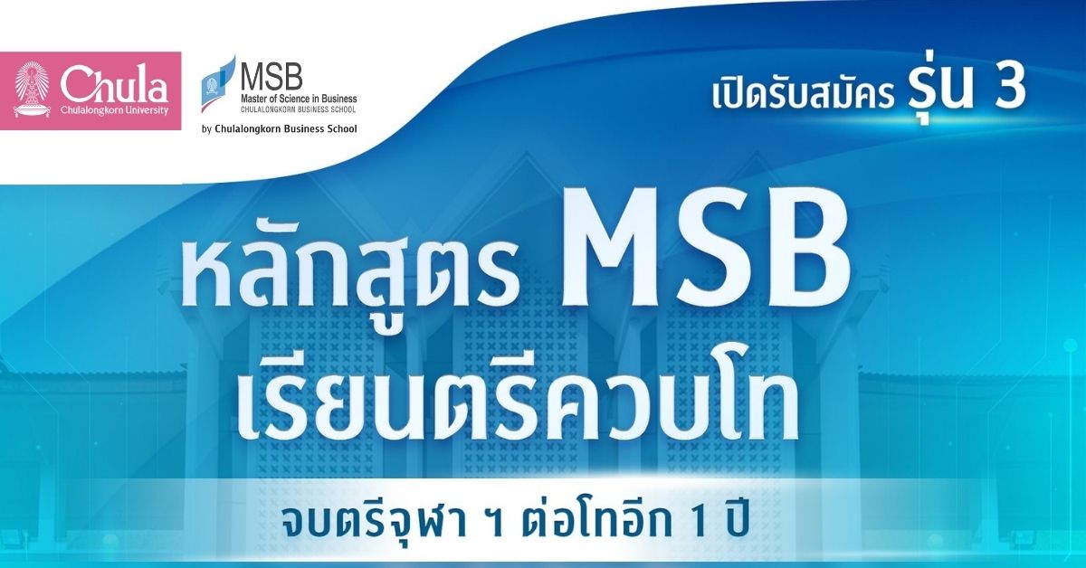 คณะพาณิชยศาสตร์และการบัญชี จุฬาฯ เปิดรับสมัครนิสิตรุ่นที่ 3 หลักสูตร MSB เรียนปริญญาตรีควบปริญญาโทสาขาธุรกิจ