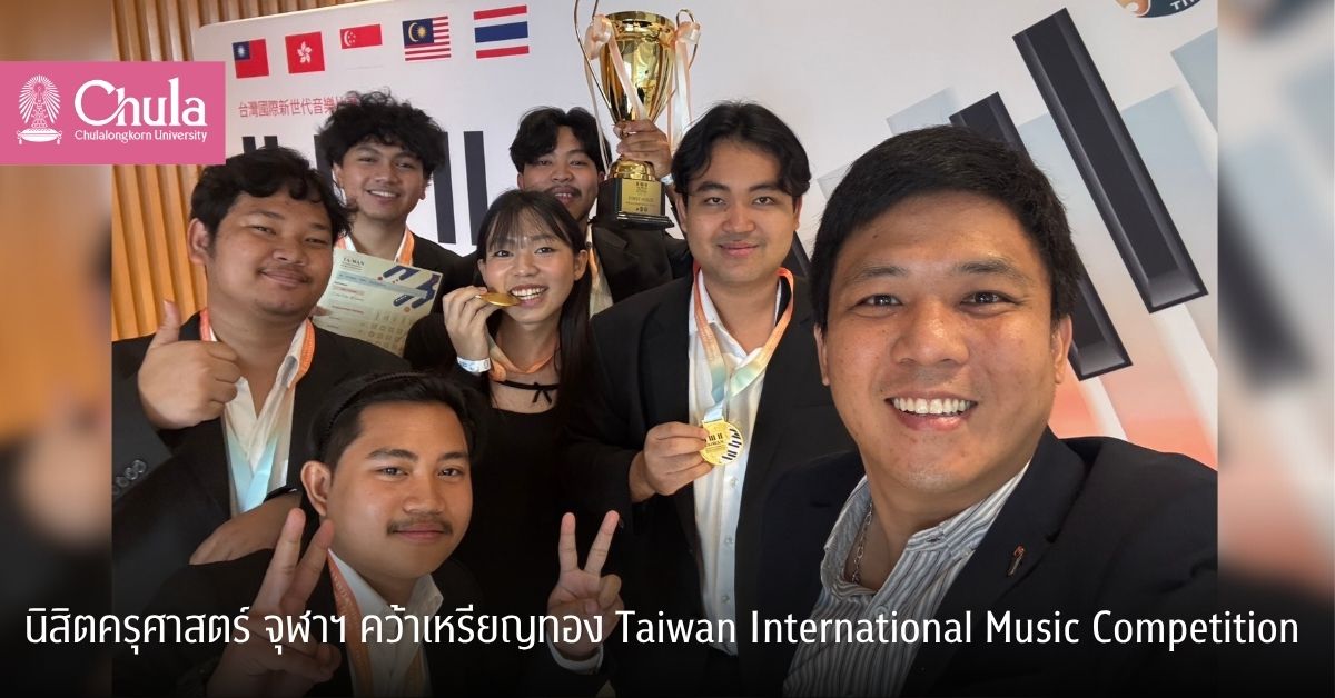 นิสิตคณะครุศาสตร์ จุฬาฯ วง EDU Brass Band ชนะเลิศคว้าเหรียญทอง Taiwan International Music Competition รอบประเทศไทย
