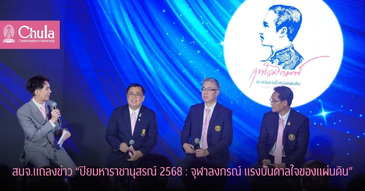 สนจ.จัดแถลงข่าว “ปิยมหาราชานุสรณ์ 2568 : จุฬาลงกรณ์ แรงบันดาลใจของแผ่นดิน”