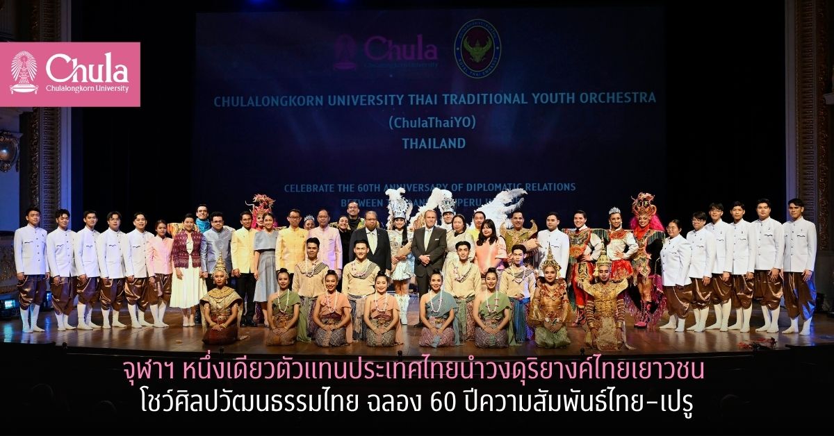 จุฬาฯ หนึ่งเดียวตัวแทนประเทศไทยนำวงดุริยางค์ไทยเยาวชน โชว์ศิลปวัฒนธรรมไทย ฉลอง 60 ปีความสัมพันธ์ไทย–เปรู