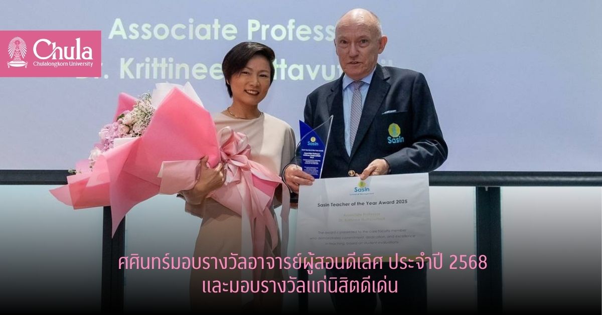 ศศินทร์มอบรางวัลอาจารย์ผู้สอนดีเลิศ ประจำปี 2568 และมอบรางวัลแก่นิสิตดีเด่น