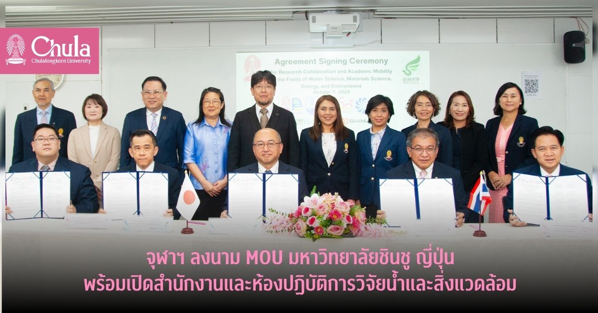 จุฬาฯ ลงนาม MOU มหาวิทยาลัยชินชู ญี่ปุ่น พร้อมเปิดสำนักงานและห้องปฏิบัติการวิจัยน้ำและสิ่งแวดล้อม