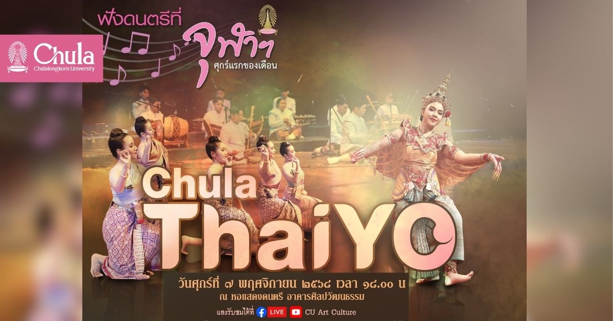 “ฟังดนตรีที่จุฬาฯ” โดย “ChulaThaiYO” วงมหาดุริยางค์ไทยเยาวชนแห่งจุฬาฯ