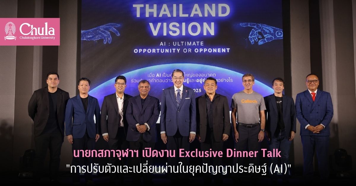 นายกสภาจุฬาฯ เปิดงาน Exclusive Dinner Talk “การปรับตัวและเปลี่ยนผ่านในยุคปัญญาประดิษฐ์ (AI)”