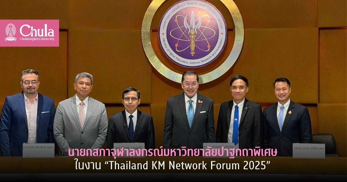 นายกสภาจุฬาฯ ปาฐกถาพิเศษในงาน “Thailand KM Network Forum 2025”