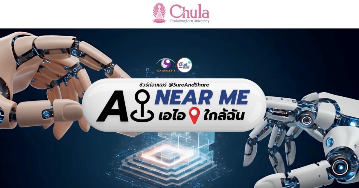 จุฬาฯ เชิญชมรายการ “ชัวร์ก่อนแชร์ ซีรีส์ AI ใกล้ฉัน Special” โดยคณาจารย์จุฬาฯ พาไปรู้จักกับ AI อย่างง่ายและใช้ได้จริง