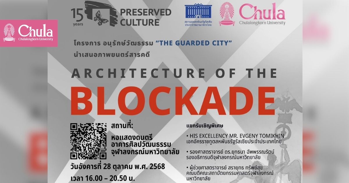 คณะสถาปัตยกรรมศาสตร์ จุฬาฯ เชิญร่วมงานฟรี “The Guarded City” นิทรรศการ บรรยาย ภาพยนตร์ว่าด้วย “สถาปัตยกรรม ท่ามกลางสงคราม และความทรงจำทางวัฒนธรรม”