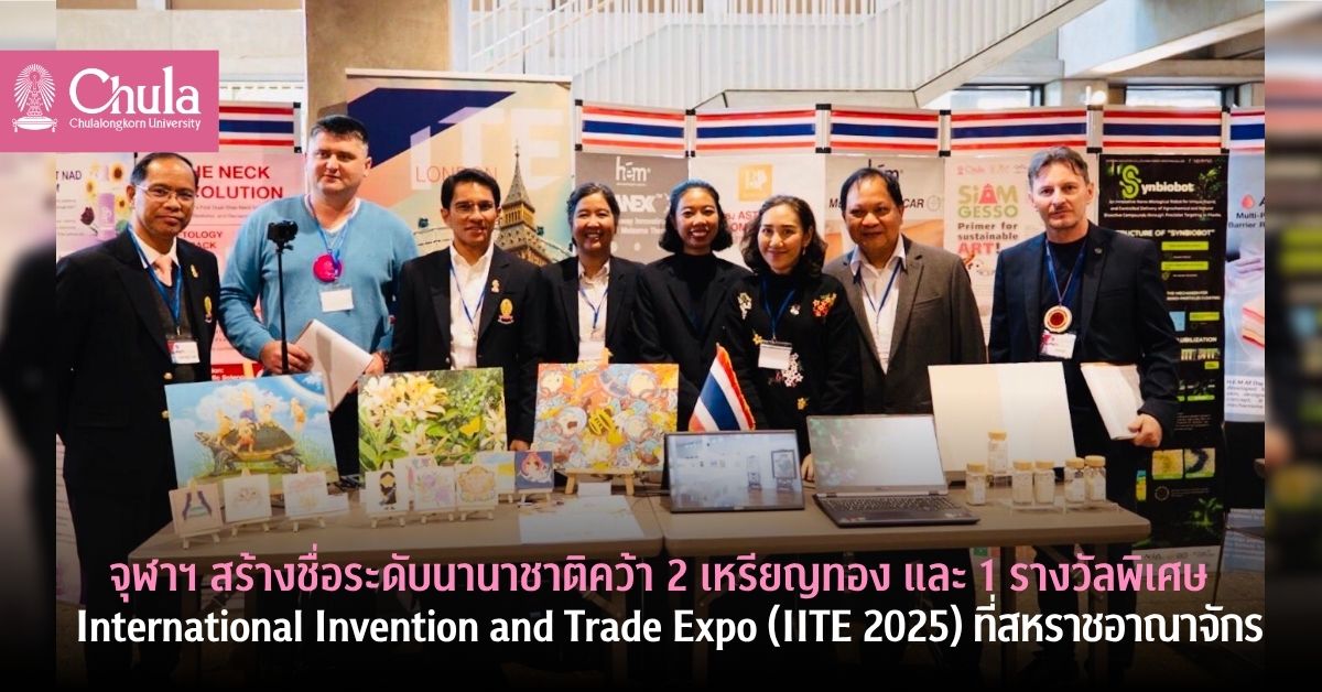 จุฬาฯ สร้างชื่อระดับนานาชาติคว้า 2 เหรียญทอง และ 1 รางวัลพิเศษงาน International Invention and Trade Expo (IITE 2025) ที่สหราชอาณาจักร