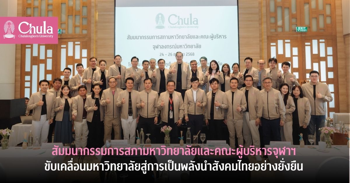 สัมมนากรรมการสภามหาวิทยาลัยและคณะผู้บริหารจุฬาฯ ขับเคลื่อนมหาวิทยาลัยสู่การเป็นพลังนำสังคมไทยอย่างยั่งยืน