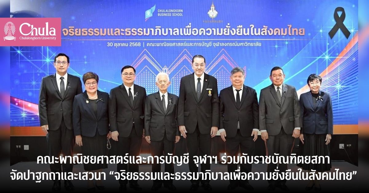 คณะพาณิชยศาสตร์และการบัญชี จุฬาฯ ร่วมกับราชบัณฑิตยสภาจัดปาฐกถาและเสวนา “จริยธรรมและธรรมาภิบาลเพื่อความยั่งยืนในสังคมไทย”