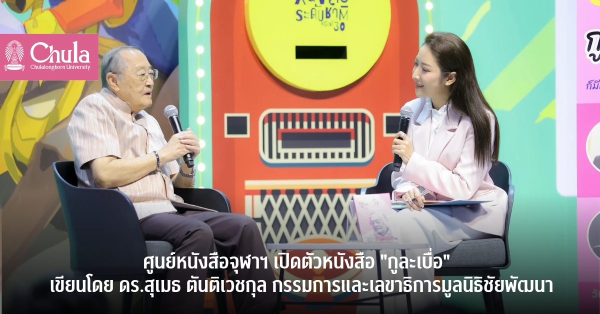ศูนย์หนังสือจุฬาฯ เปิดตัวหนังสือ “กูละเบื่อ” เขียนโดย ดร.สุเมธ ตันติเวชกุล กรรมการและเลขาธิการมูลนิธิชัยพัฒนา