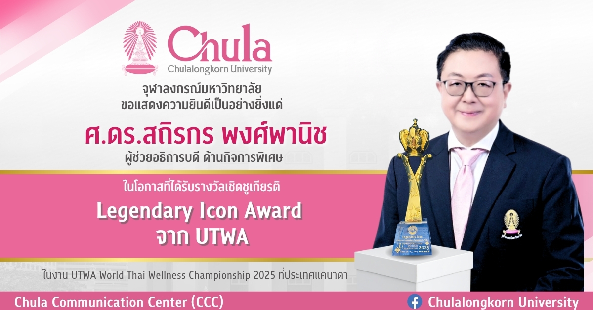 ศ.ดร.สถิรกร พงศ์พานิช ได้รับรางวัลเชิดชูเกียรติ Legendary Icon จาก UTWA