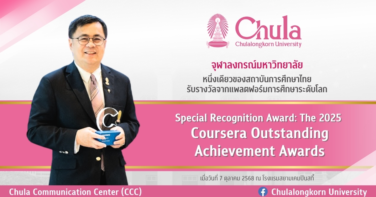 จุฬาฯ หนึ่งเดียวของไทย คว้ารางวัล Coursera Special Recognition Award 2025 โดดเด่นในด้านการสร้างนวัตกรรมทางการศึกษาเพื่อสังคม