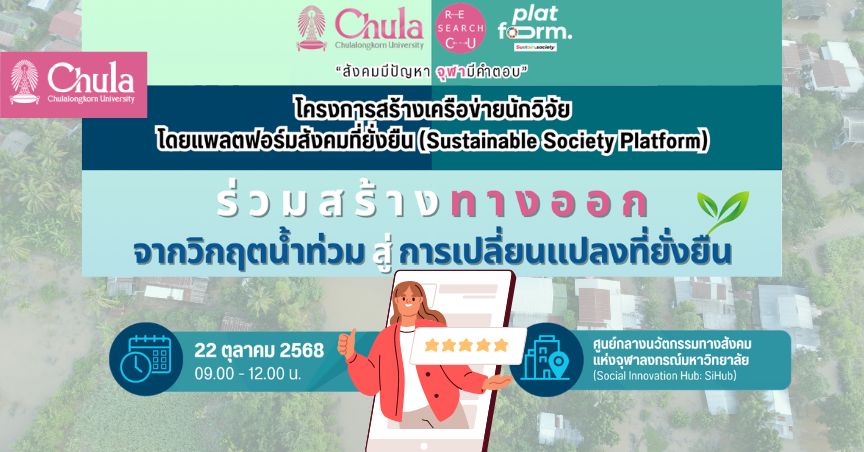 เสวนาร่วมสร้างทางออกจากวิกฤตน้ำท่วม สู่การเปลี่ยนแปลงที่ยั่งยืน