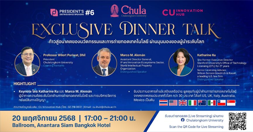 จุฬาฯ เชิญรับชมการถ่ายทอดสดงานเสวนา President’s Distinguished Talk ครั้งที่ 6 โดยผู้เชี่ยวชาญระดับโลกด้านนวัตกรรมและทรัพย์สินทางปัญญา