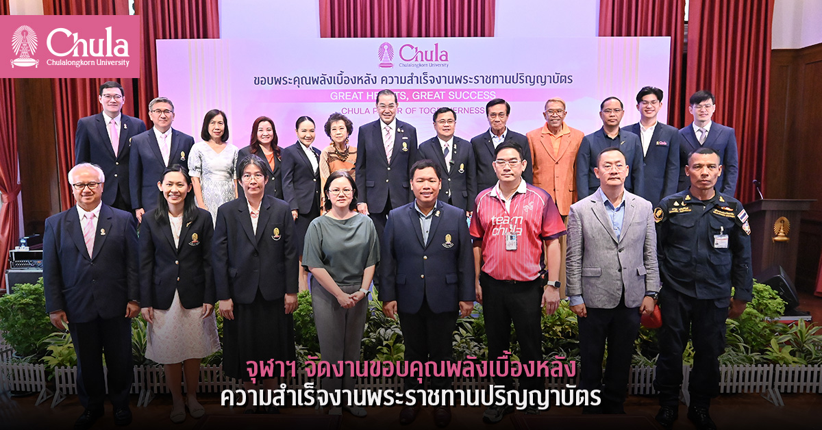 จุฬาฯ จัดงานขอบคุณพลังเบื้องหลังความสำเร็จ งานพระราชทานปริญญาบัตรจุฬาฯ