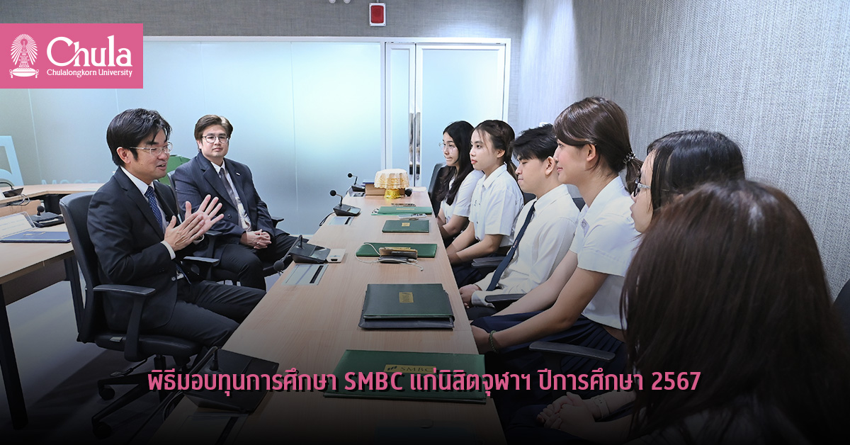 พิธีมอบทุนการศึกษา SMBC แก่นิสิตจุฬาฯ ปีการศึกษา 2567