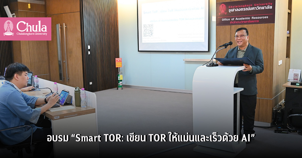 อบรม “Smart TOR: เขียน TOR ให้แม่นและเร็วด้วย AI”