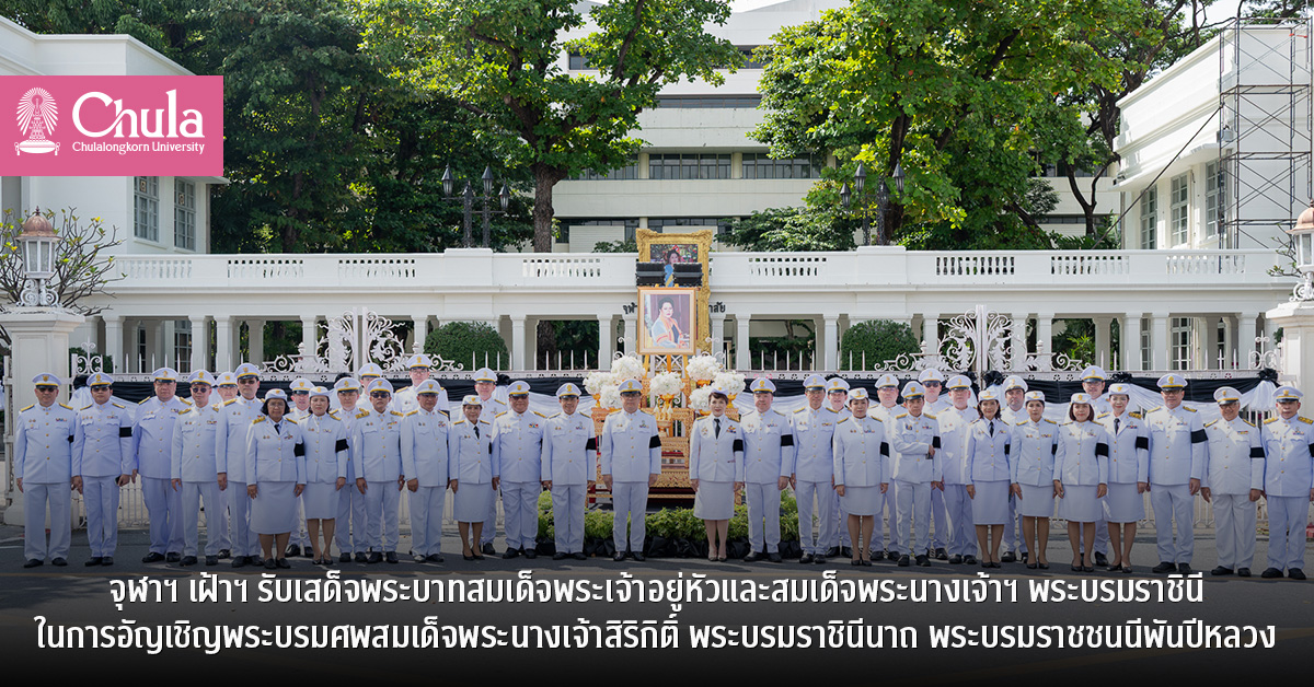 จุฬาฯ เฝ้าฯ รับเสด็จพระบาทสมเด็จพระเจ้าอยู่หัวและสมเด็จพระนางเจ้าฯ พระบรมราชินี ในการอัญเชิญพระบรมศพสมเด็จพระนางเจ้าสิริกิติ์ พระบรมราชินีนาถ พระบรมราชชนนีพันปีหลวง