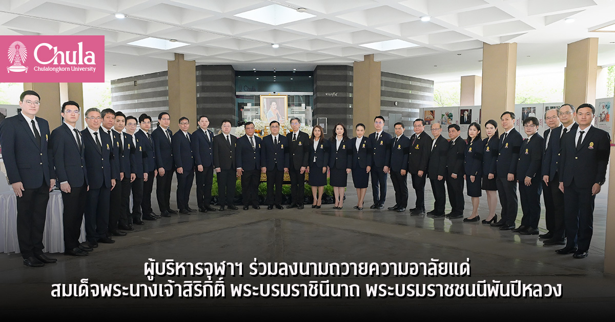 ผู้บริหารจุฬาฯ ร่วมลงนามถวายความอาลัยแด่สมเด็จพระนางเจ้าสิริกิติ์ พระบรมราชินีนาถ พระบรมราชชนนีพันปีหลวง