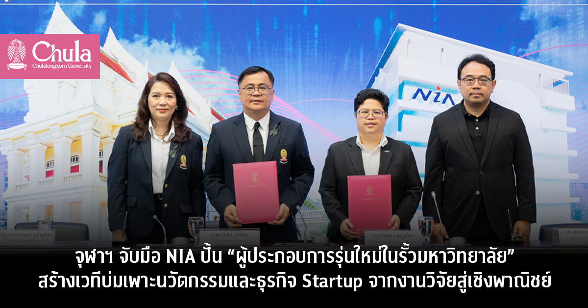 จุฬาฯ จับมือ NIA ปั้น “ผู้ประกอบการรุ่นใหม่ในรั้วมหาวิทยาลัย” สร้างเวทีบ่มเพาะนวัตกรรมและธุรกิจ Startup จากงานวิจัยสู่เชิงพาณิชย์