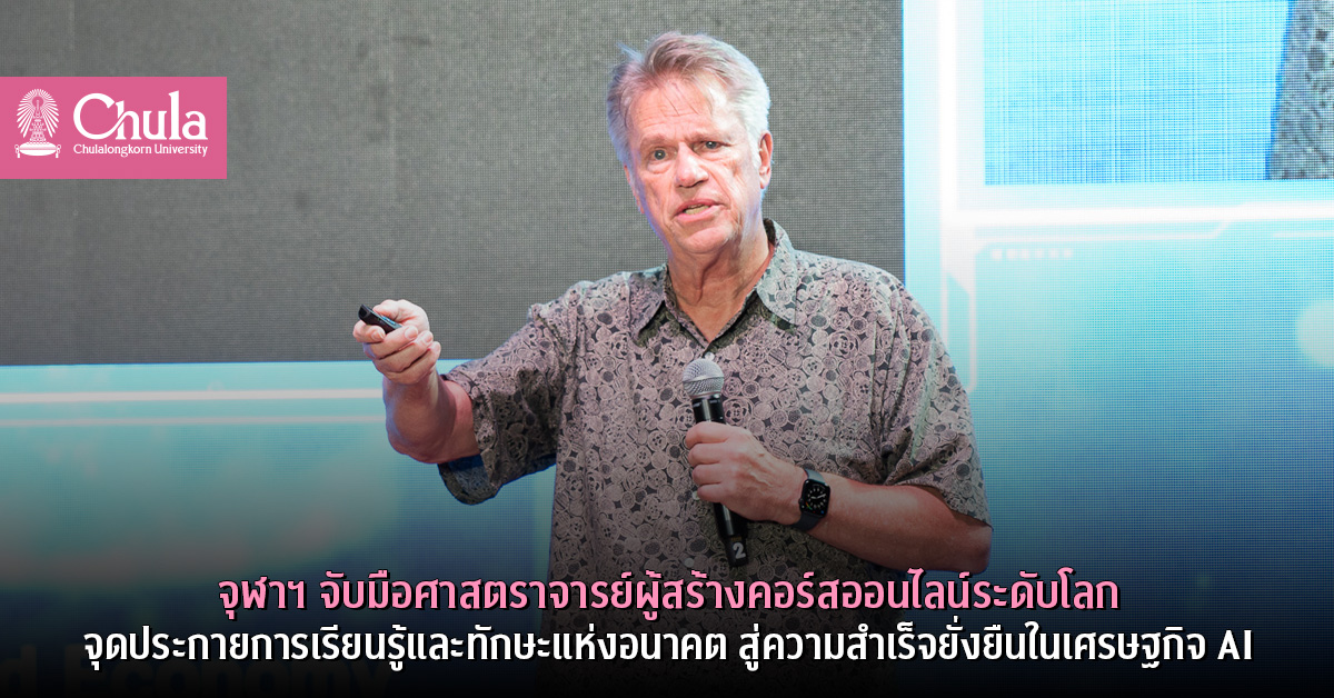 จุฬาฯ จัด President’s Distinguished Speakers ครั้งที่ 5 โดยศาสตราจารย์ผู้สร้างคอร์สออนไลน์ติดอันดับโลก จุดประกายการเรียนรู้และทักษะแห่งอนาคต สู่ความสำเร็จยั่งยืนในเศรษฐกิจ AI