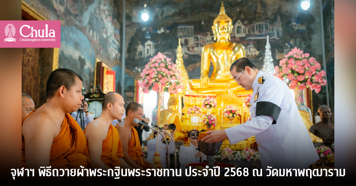 จุฬาฯ พิธีถวายผ้าพระกฐินพระราชทาน ประจําปี 2568 ณ วัดมหาพฤฒาราม