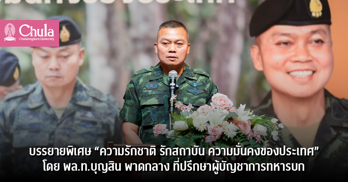 บรรยายพิเศษ “ความรักชาติ รักสถาบัน ความมั่นคงของประเทศ” โดย พล.ท.บุญสิน พาดกลาง ที่ปรึกษาผู้บัญชาการทหารบก