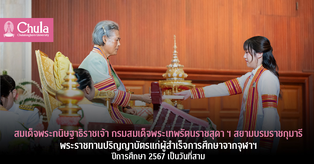 สมเด็จพระกนิษฐาธิราชเจ้า กรมสมเด็จพระเทพรัตนราชสุดา ฯ สยามบรมราชกุมารี พระราชทานปริญญาบัตรแก่ผู้สำเร็จการศึกษาจากจุฬาฯ ปีการศึกษา 2567 เป็นวันที่สาม