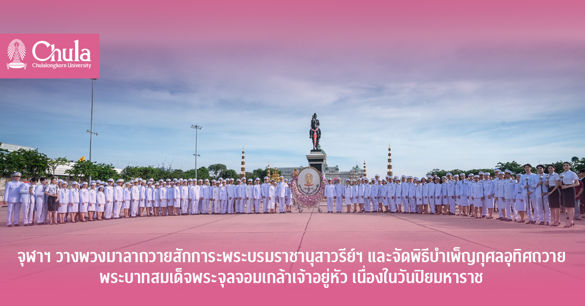 จุฬาฯ วางพวงมาลาถวายสักการะพระบรมราชานุสาวรีย์ฯ และจัดพิธีบำเพ็ญกุศลอุทิศถวาย พระบาทสมเด็จพระจุลจอมเกล้าเจ้าอยู่หัว เนื่องในวันปิยมหาราช
