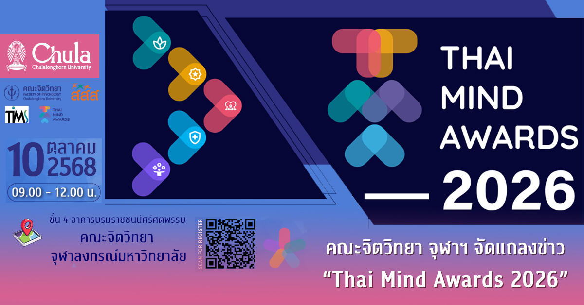 คณะจิตวิทยา จุฬาฯ จัดแถลงข่าว “Thai Mind Awards 2026” รับสมัครองค์กรร่วมคัดเลือกสุดยอดองค์กรสร้างเสริมสุขภาวะทางจิต