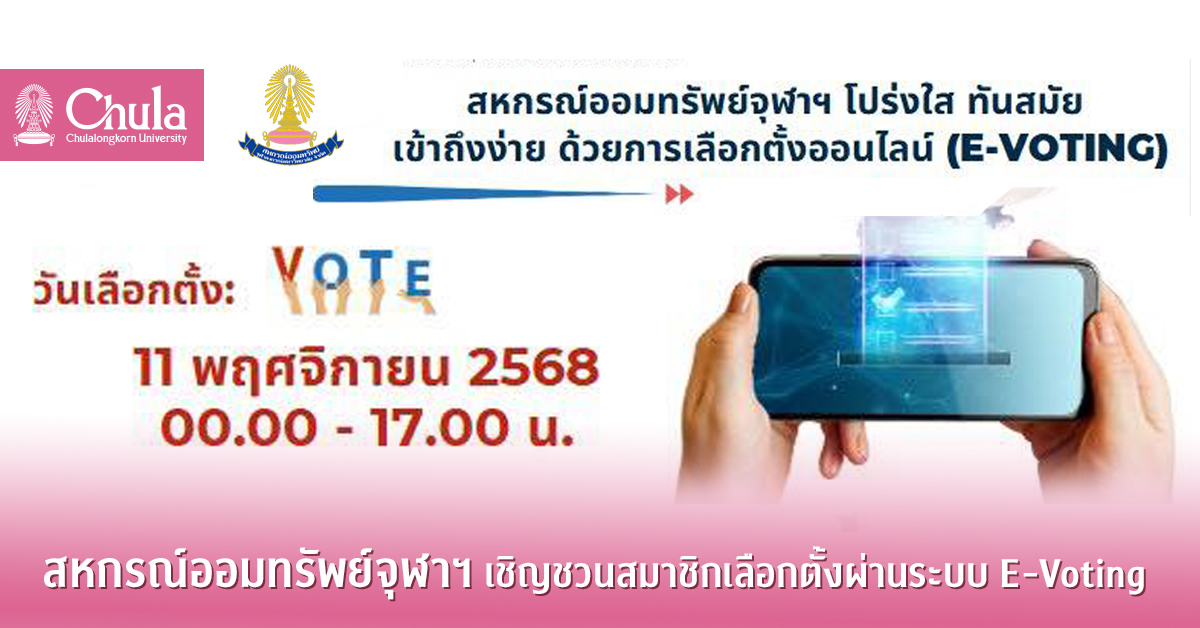สหกรณ์ออมทรัพย์จุฬาฯ เชิญชวนสมาชิกเลือกตั้งคณะกรรมการและผู้ประสานงานประจำหน่วยผ่านระบบ E-Voting