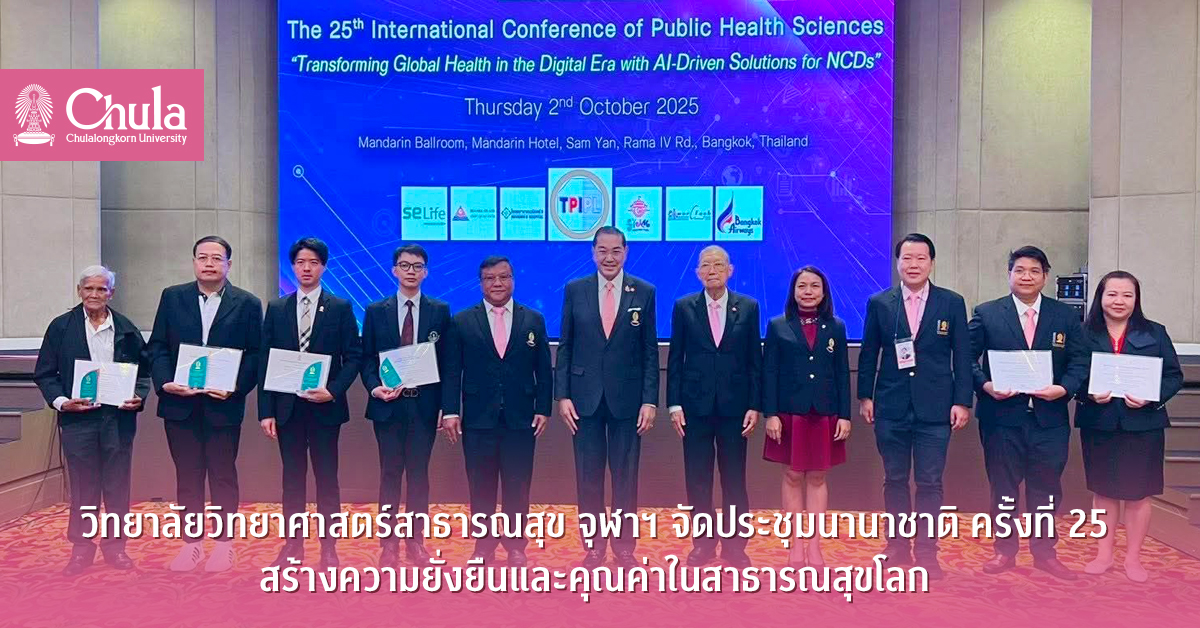 วิทยาลัยวิทยาศาสตร์สาธารณสุข จุฬาฯ จัดประชุมนานาชาติ ครั้งที่ 25 “Transforming Global Health” สร้างความยั่งยืนและคุณค่าในสาธารณสุขโลก