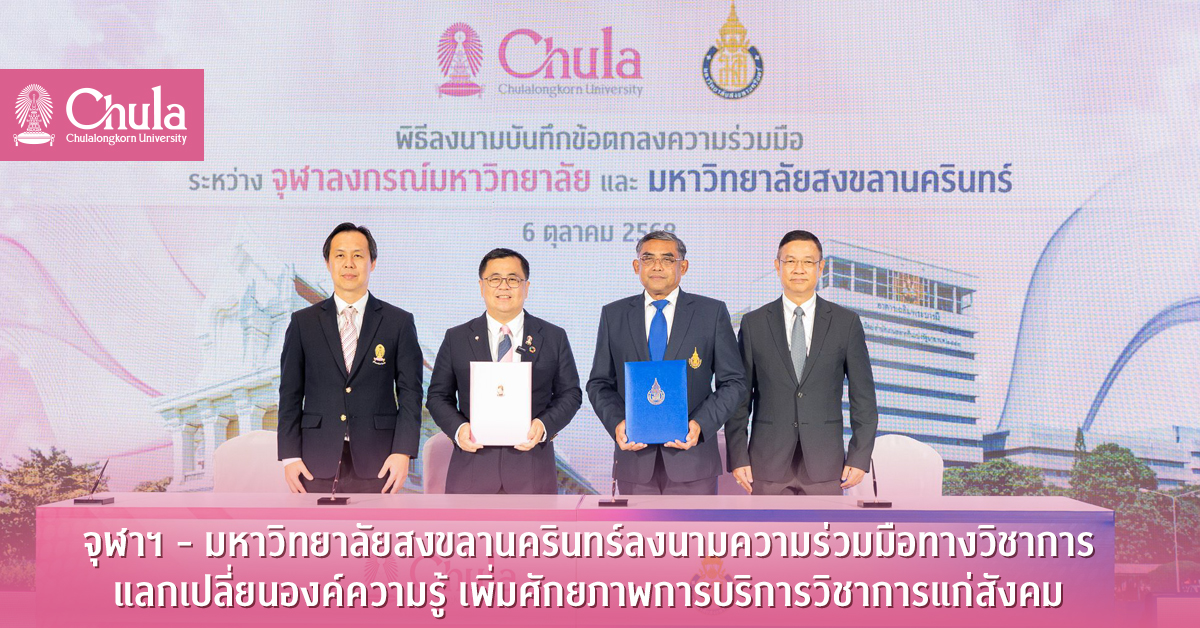 จุฬาฯ – มหาวิทยาลัยสงขลานครินทร์ลงนามความร่วมมือทางวิชาการ แลกเปลี่ยนองค์ความรู้ เพิ่มศักยภาพการบริการวิชาการแก่สังคม