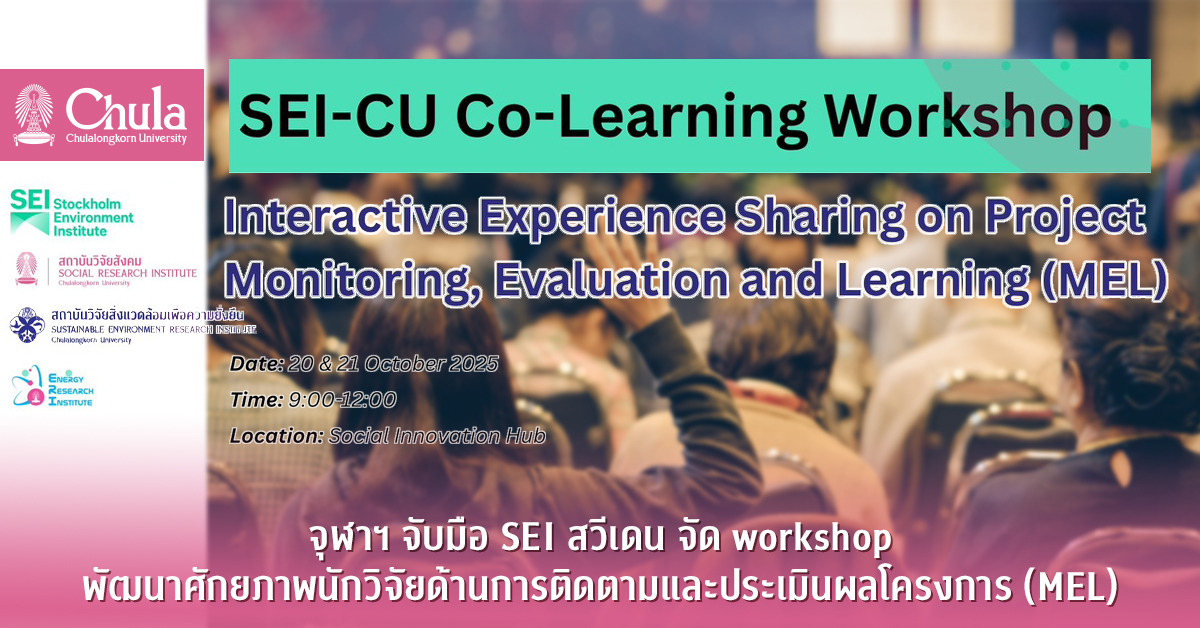 จุฬาฯ จับมือ SEI สวีเดน จัด workshop  พัฒนาศักยภาพนักวิจัยด้านการติดตามและประเมินผลโครงการ (MEL)