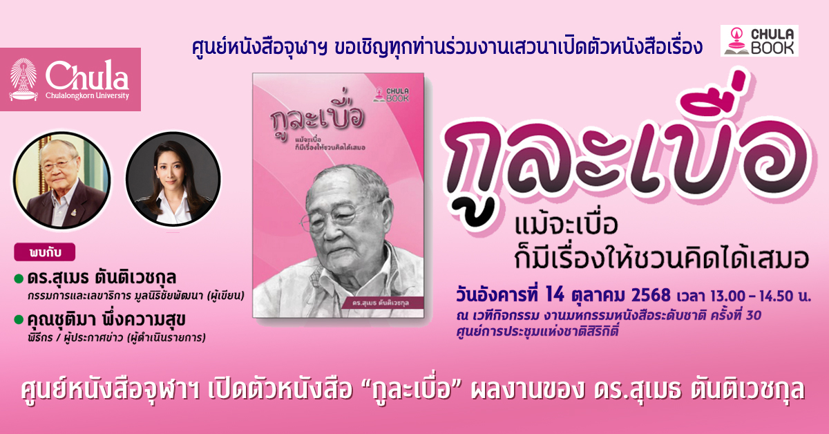 ศูนย์หนังสือจุฬาฯ เปิดตัวหนังสือ “กูละเบื่อ”  ผลงานของ ดร.สุเมธ ตันติเวชกุล