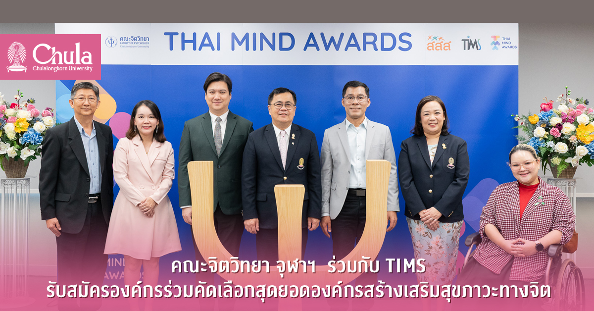 คณะจิตวิทยา จุฬาฯ ร่วมกับ TIMS รับสมัครองค์กรร่วมคัดเลือกสุดยอดองค์กรสร้างเสริมสุขภาวะทางจิต “Thai Mind Awards” รุ่นที่ 2