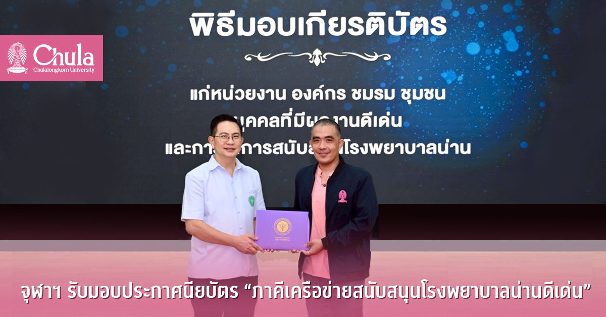 จุฬาฯ รับมอบประกาศนียบัตร “ภาคีเครือข่ายสนับสนุนโรงพยาบาลน่านดีเด่น”