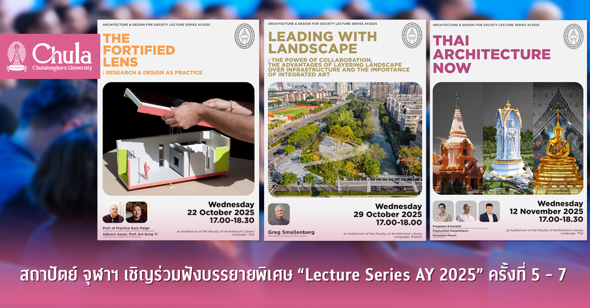 สถาปัตย์ จุฬาฯ เชิญร่วมฟังบรรยายพิเศษ “Lecture Series AY 2025” ครั้งที่ 5 – 7
