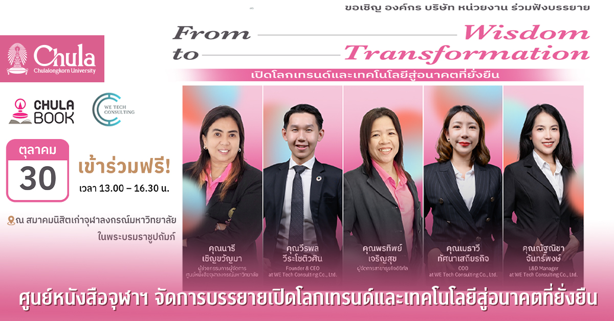 ศูนย์หนังสือจุฬาฯ จัดการบรรยายเปิดโลกเทรนด์และเทคโนโลยีสู่อนาคตที่ยั่งยืน