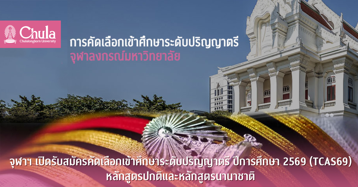 จุฬาฯ เปิดรับสมัครคัดเลือกเข้าศึกษาระดับปริญญาตรี ปีการศึกษา 2569 (TCAS69)