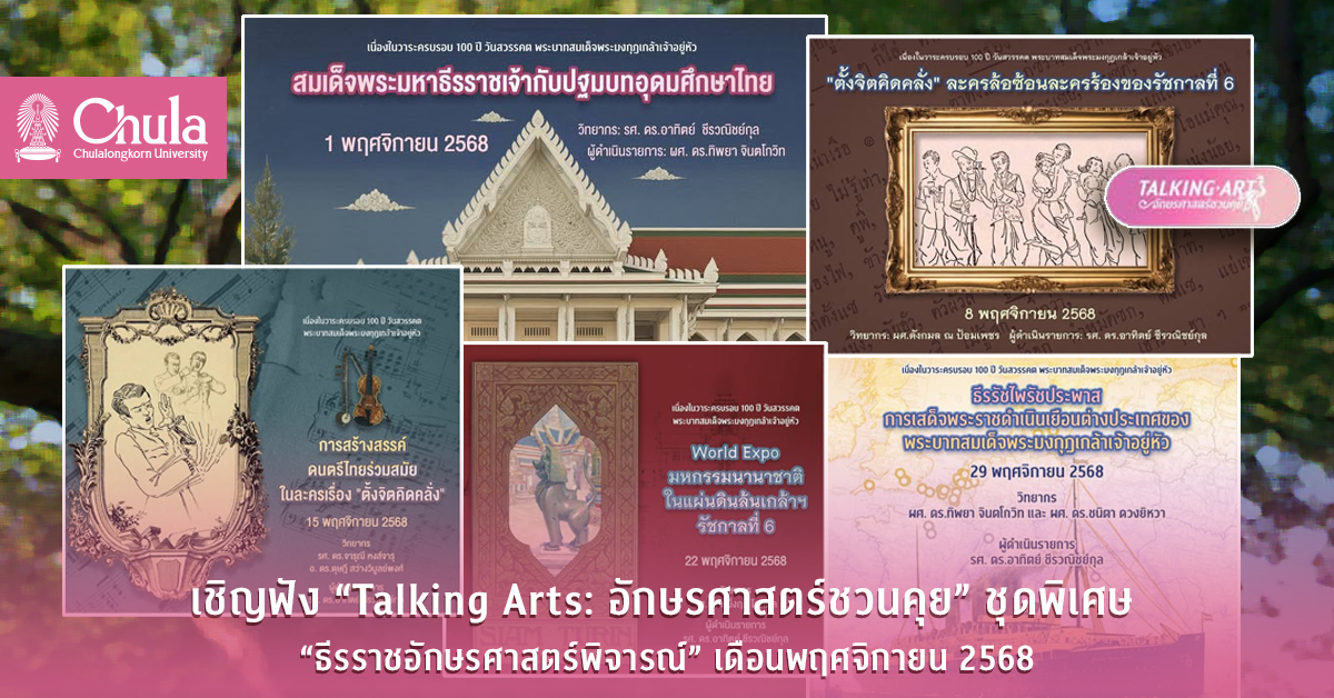 เชิญฟัง “Talking Arts: อักษรศาสตร์ชวนคุย” ชุดพิเศษ “ธีรราชอักษรศาสตร์พิจารณ์” เดือนพฤศจิกายน 2568