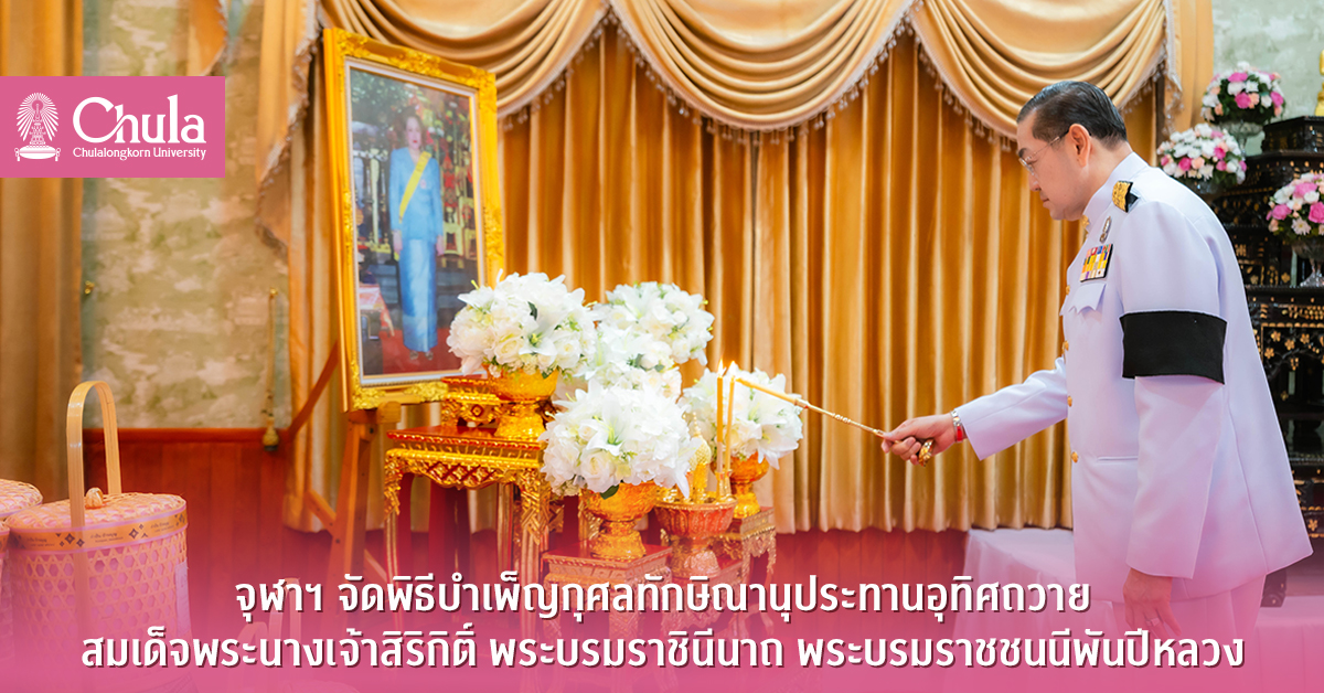 จุฬาฯ จัดพิธีบำเพ็ญกุศลทักษิณานุประทานอุทิศถวายสมเด็จพระนางเจ้าสิริกิติ์ พระบรมราชินีนาถ พระบรมราชชนนีพันปีหลวง