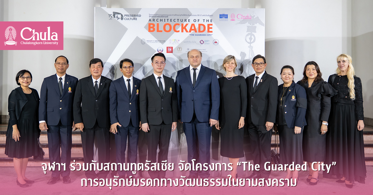 จุฬาฯ ร่วมกับสถานทูตรัสเซีย จัดโครงการ “The Guarded City” การอนุรักษ์มรดกทางวัฒนธรรมในยามสงคราม