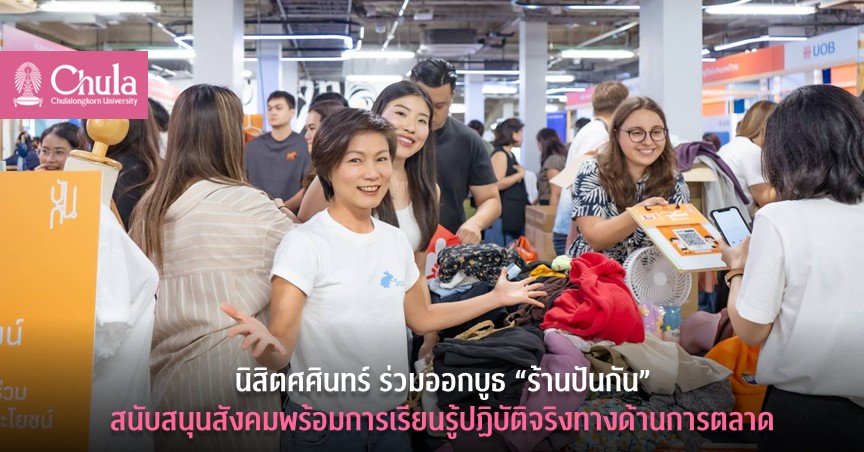นิสิตศศินทร์ ร่วมออกบูธ “ร้านปันกัน” สนับสนุนสังคมพร้อมการเรียนรู้ปฏิบัติจริงทางด้านการตลาด