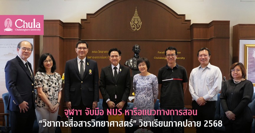 จุฬาฯ จับมือ NUS หารือแนวทางการสอน “วิชาการสื่อสารวิทยาศาสตร์” วิชาเรียนภาคปลาย 2568