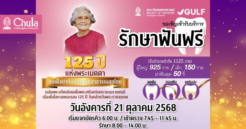 ทันตแพทย์ จุฬาฯ เชิญชวนประชาชนรับบริการรักษาฟันฟรีใน “งานทันตสาธารณสุขไทย”