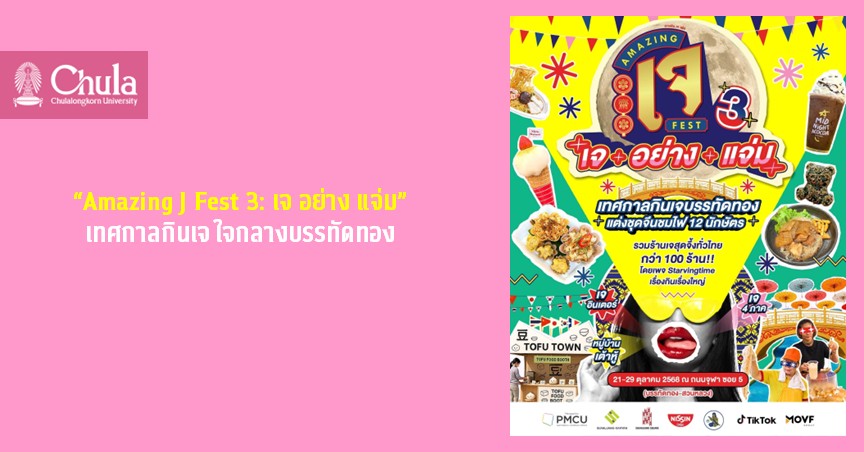 “Amazing J Fest 3: เจ อย่าง แจ่ม” เทศกาลกินเจ ใจกลางบรรทัดทอง